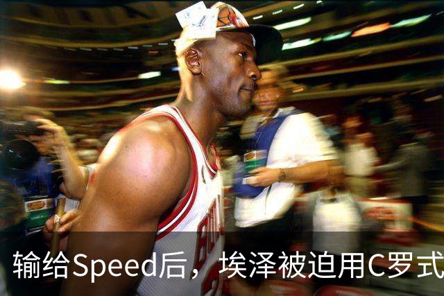 输给Speed后，埃泽被迫用C罗式庆祝动作