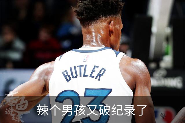 辣个男孩又破纪录了