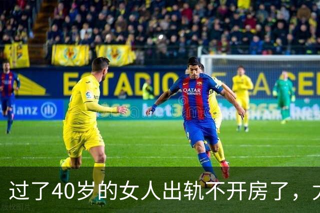 过了40岁的女人出轨不开房了，尤其喜欢选择这些地点？