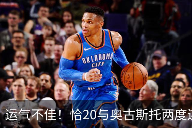 运气不佳！恰20与奥古斯托两度连线中横梁，国米仍0-1落后