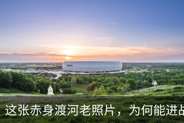 这张赤身渡河老照片，为何能进战争博物馆？看懂的人都哭了