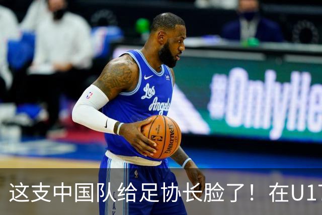 这支中国队给足协长脸了！在U17女足世界杯3比2战胜美国，值得期待