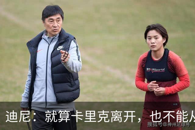 迪尼：就算卡里克离开，也不能从根本上解决曼联的种种乱象