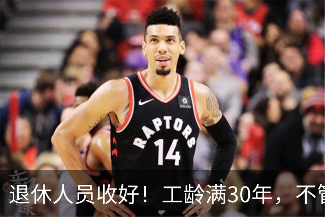退休人员收好！工龄满30年，不管企业还是事业单位都能享不少福利