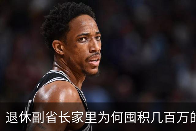 退休副省长家里为何囤积几百万的名酒，这件事很反常！