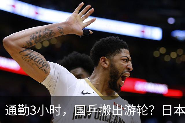 通勤3小时，国乒搬出游轮？日本队仅半小时，孙颖莎提要求，王曼昱回应