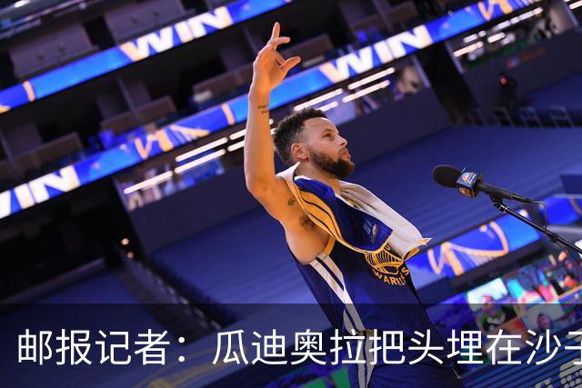 邮报记者：瓜迪奥拉把头埋在沙子里，正拿自己的曼城遗产冒险