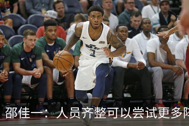 邵佳一：人员齐整可以尝试更多阵型，更重要的是要有满意的结果