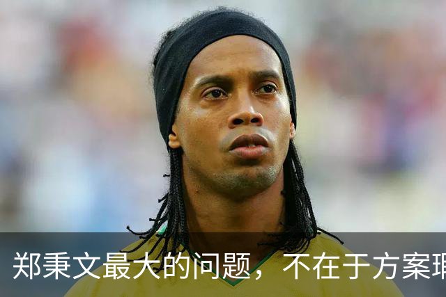 郑秉文最大的问题，不在于方案瑕疵，而在于知错不改？