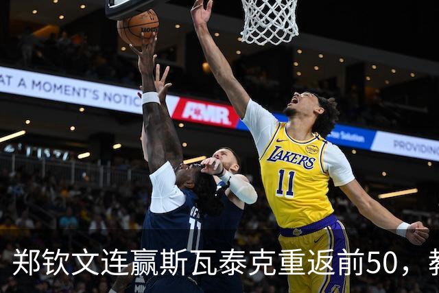 郑钦文连赢斯瓦泰克重返前50，教练称仅恢复6成半，距第4有多远？