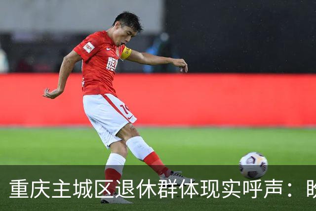 重庆主城区退休群体现实呼声：盼望健康休养金做到企事业一视同仁