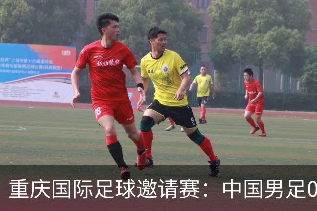 重庆国际足球邀请赛：中国男足0:1负于塔吉克斯坦队