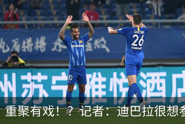 重聚有戏！？记者：迪巴拉很想参加梅西告别战，但需等待主帅放行