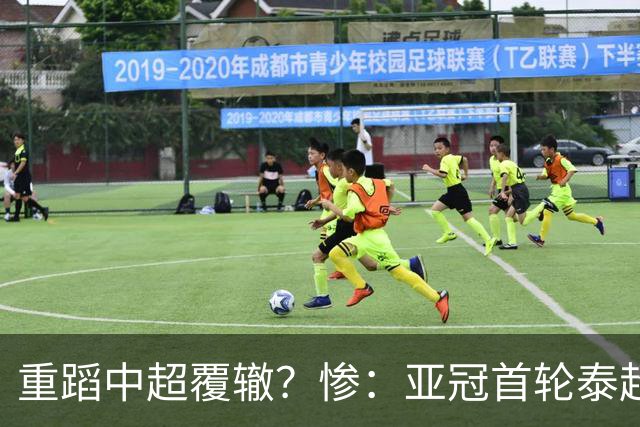 重蹈中超覆辙？惨：亚冠首轮泰超3队一胜难求，3场1平2负狂丢9球