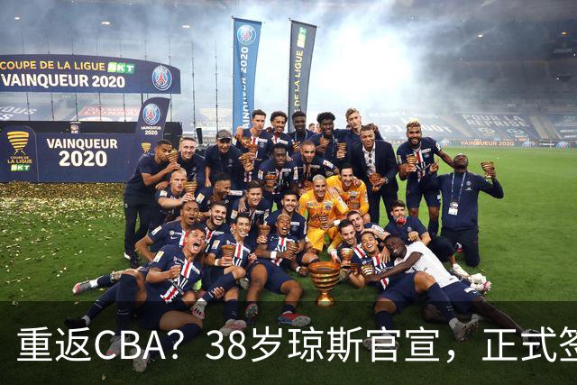 重返CBA？38岁琼斯官宣，正式签约，1年合同，曾效力新疆吉林