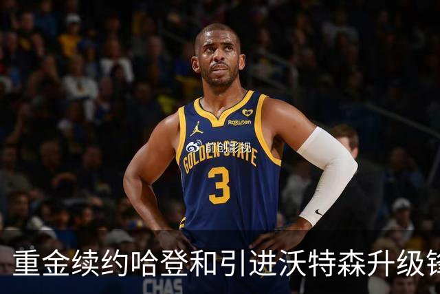 重金续约哈登&引进沃特森升级锋线 骑士新赛季力争冲出东部！