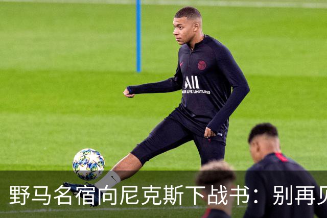 野马名宿向尼克斯下战书：别再见鬼了
