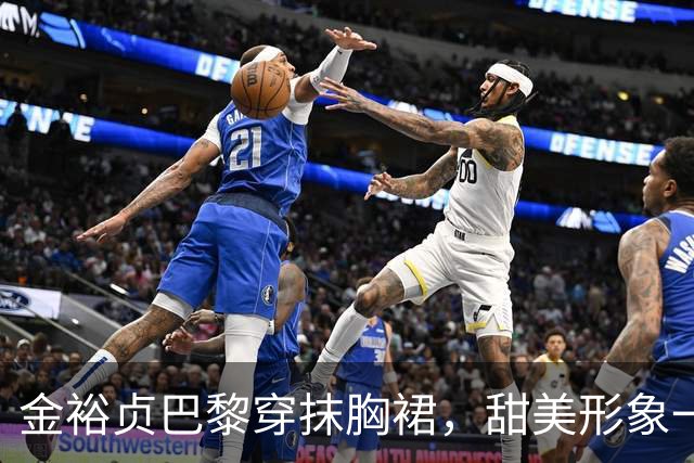 金裕贞巴黎穿抹胸裙，甜美形象一夜翻篇