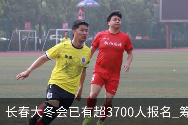 长春大冬会已有超3700人报名 筹备工作稳步推进