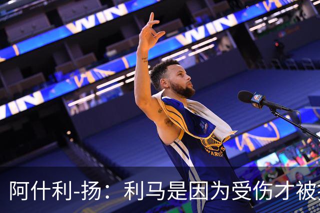阿什利-扬：利马是因为受伤才被换下的吗？他真的受伤了吗