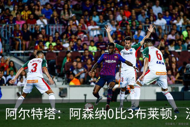 阿尔特塔：阿森纳0比3布莱顿，没尊重比赛