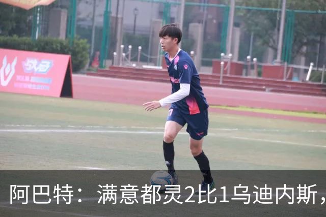 阿巴特：满意都灵2比1乌迪内斯，点名西蒙尼为全场最佳