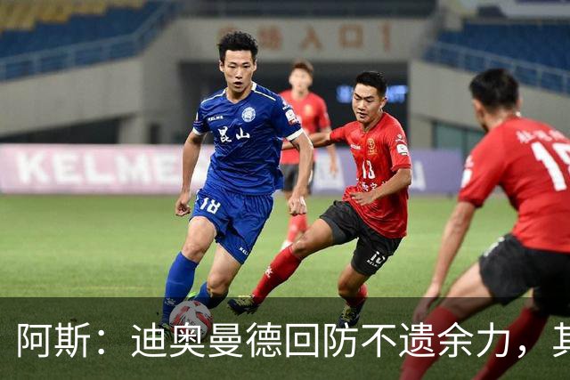 阿斯：迪奥曼德回防不遗余力，其他球队想主攻皇马左路需重新审视