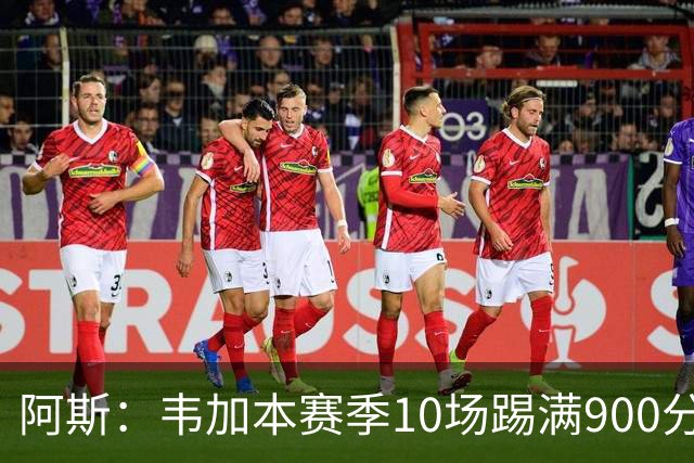 阿斯：韦加本赛季10场踢满900分钟，已成黄潜后防核心