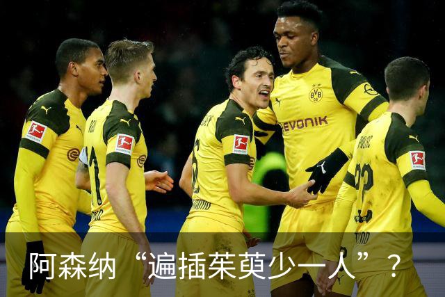 阿森纳“遍插茱萸少一人”？