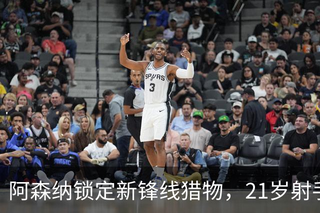 阿森纳锁定新锋线猎物，21岁射手8场7球领跑意甲