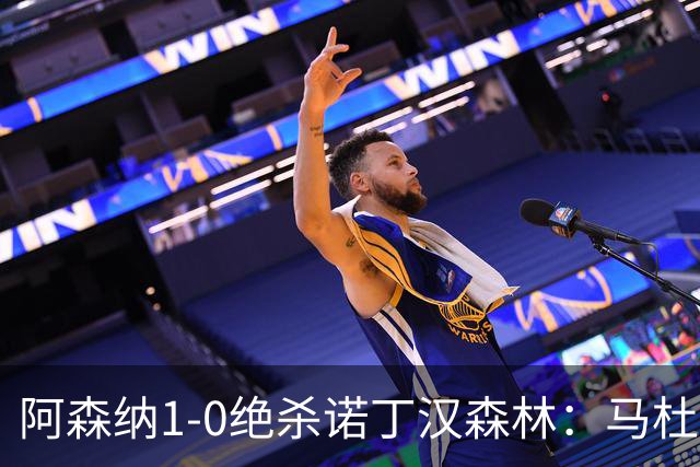 阿森纳1-0绝杀诺丁汉森林：马杜埃凯救主，枪手指望争冠
