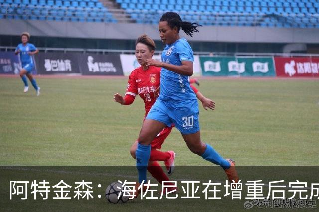 阿特金森：海佐尼亚在增重后完成了进化 内线杀伤力飙升