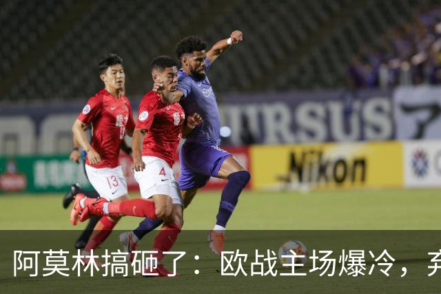 阿莫林搞砸了：欧战主场爆冷，弃用金球先生，遭遇3场不胜