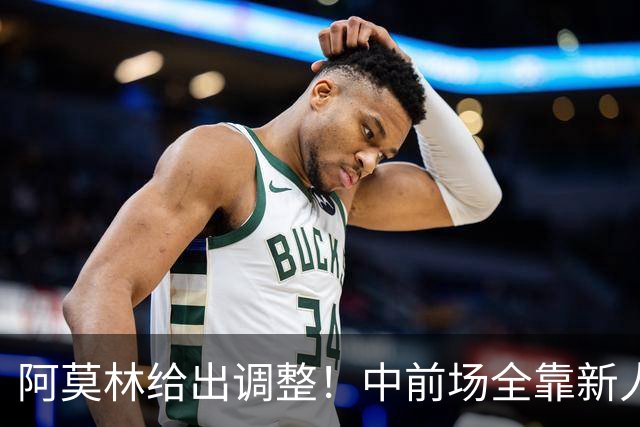 阿莫林给出调整！中前场全靠新人持续运转，能赢伯恩茅斯吗？