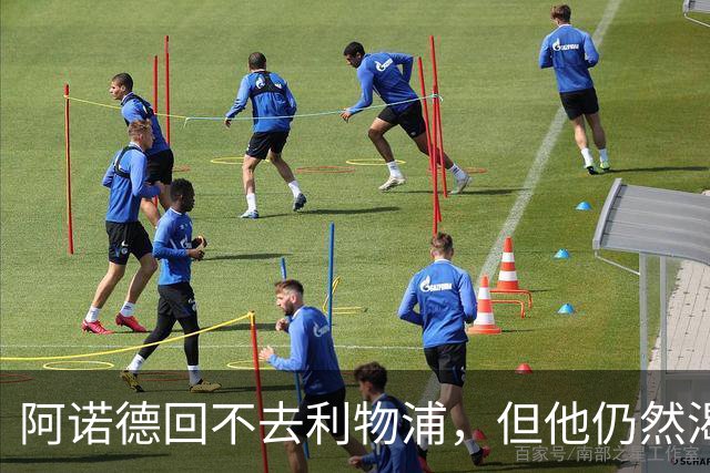 阿诺德回不去利物浦，但他仍然渴望回到英超赛场
