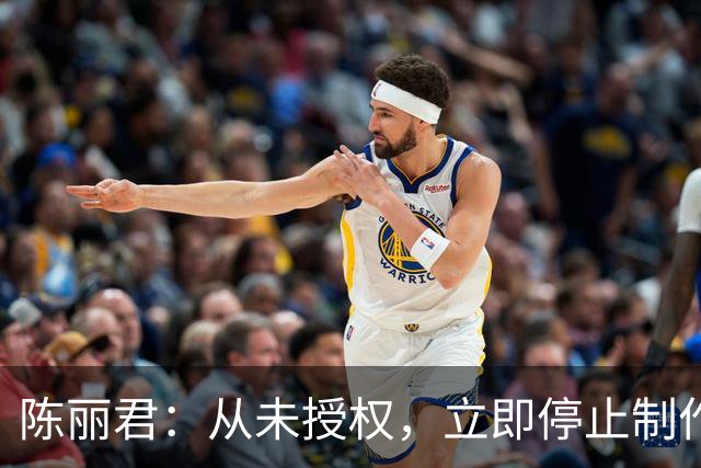陈丽君：从未授权，立即停止制作、传播，并下架、删除