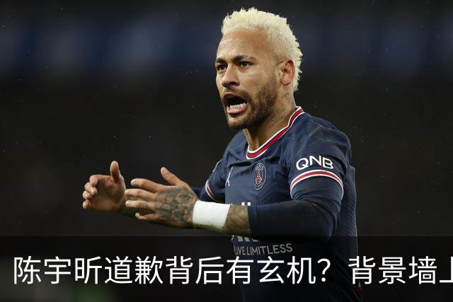 陈宇昕道歉背后有玄机？背景墙上的画，比旭日旗更让人后背发凉！