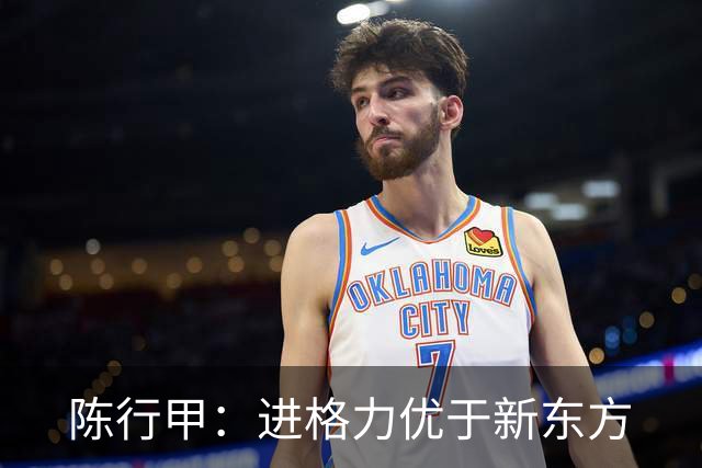 陈行甲：进格力优于新东方