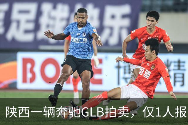 陕西一辆奔驰GLB拍卖，仅1人报名无人出价，最终惨遭流拍！