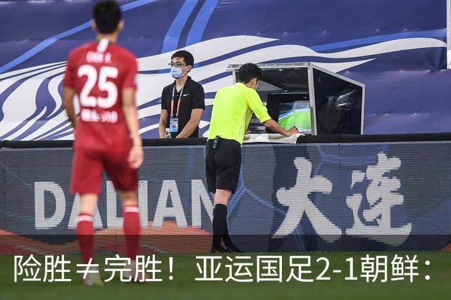 险胜≠完胜！亚运国足2-1朝鲜：老将救命，年轻一代仍需破局