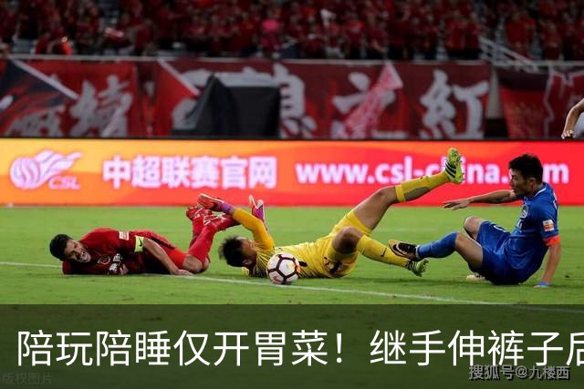 陪玩陪睡仅开胃菜！继手伸裤子后，圈内人再曝猛料，杨幂没说错