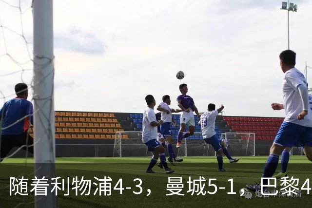 随着利物浦4-3，曼城5-1，巴黎4-2巴萨，欧冠积分榜更新：马竞15