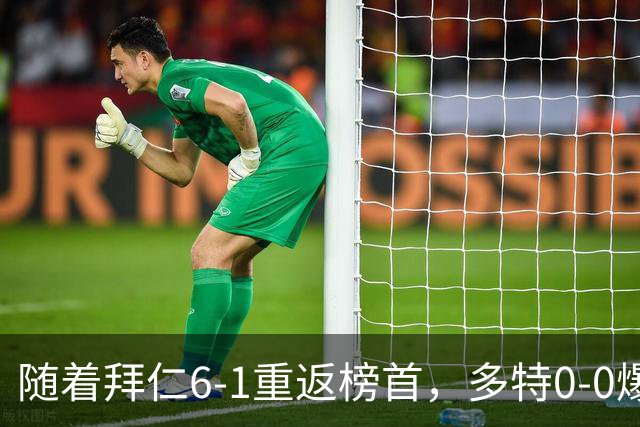 随着拜仁6-1重返榜首，多特0-0爆冷，汉堡1-0绝杀，德甲最新积分出炉
