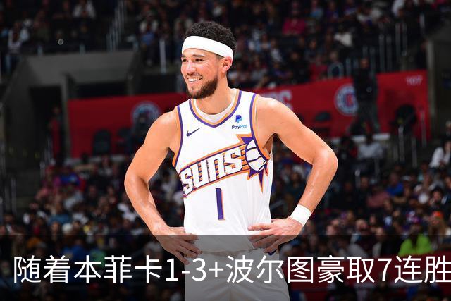 随着本菲卡1-3+波尔图豪取7连胜，葡超最新积分榜出炉