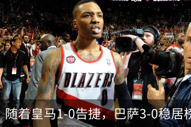 随着皇马1-0告捷，巴萨3-0稳居榜首，马竞绝杀，西甲积分榜更新！