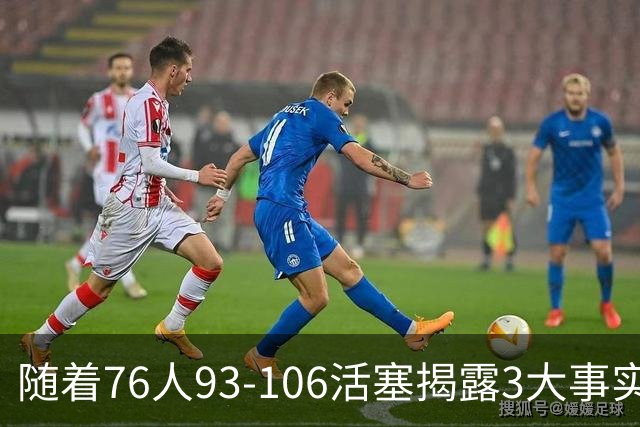 随着76人93-106活塞揭露3大事实 恩比德不可或缺 这点不改恐难夺冠