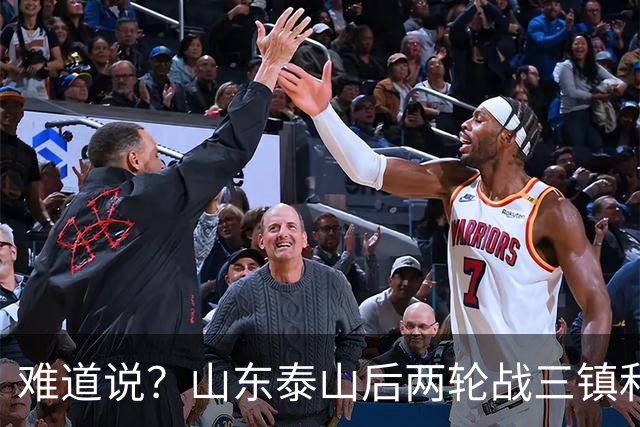 难道说？山东泰山后两轮战三镇和蓉城，可能决定保级和争冠