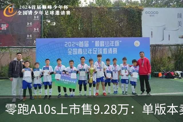 零跑A10s上市售9.28万：单版本卖顶配，10万内纯电代步真的香吗？