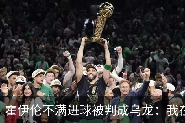 霍伊伦不满进球被判成乌龙：我在我母亲坟前发誓，我碰到球了