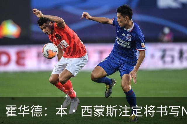 霍华德：本·西蒙斯注定将书写NBA历史上最伟大的复出传奇